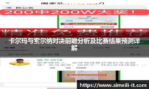 卡尔玛与索尔纳对决前瞻分析及比赛结果预测详解