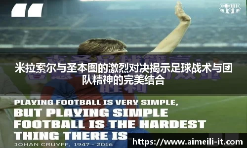 米拉索尔与圣本图的激烈对决揭示足球战术与团队精神的完美结合