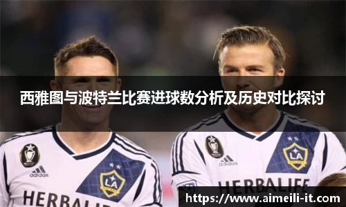 西雅图与波特兰比赛进球数分析及历史对比探讨