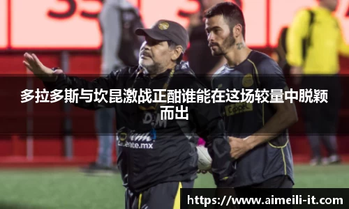 多拉多斯与坎昆激战正酣谁能在这场较量中脱颖而出