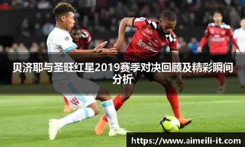 贝济耶与圣旺红星2019赛季对决回顾及精彩瞬间分析